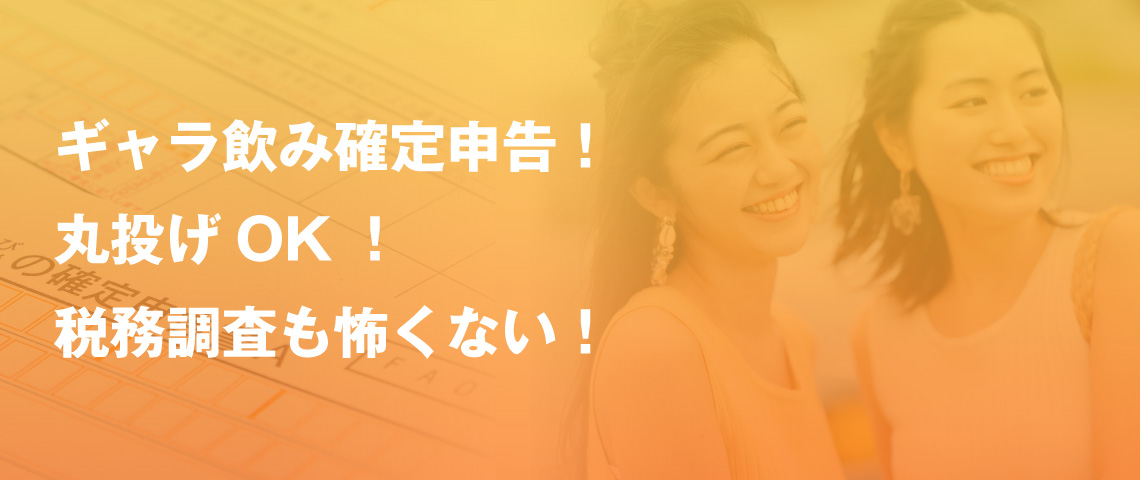 簡単確定申告！丸投げOK！税務調査も怖くない！